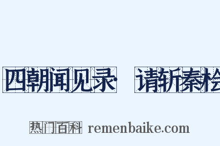 四朝闻见录·请斩秦桧是什么意思的图片